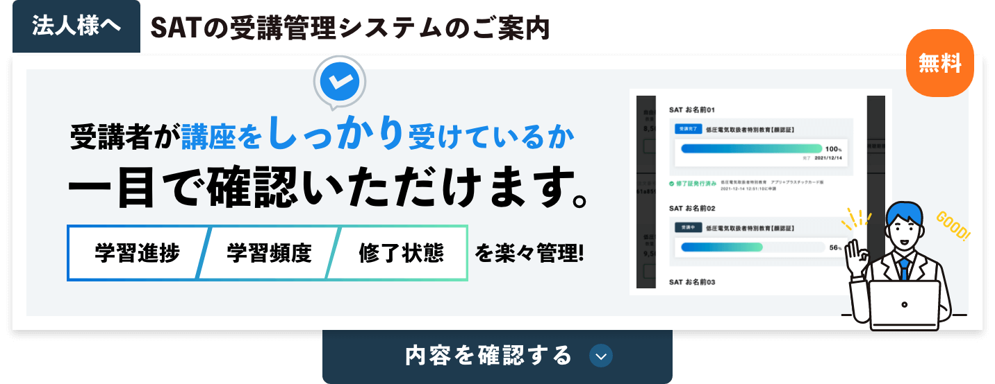 受講料の確認・購入｜第三種電気主任技術者の講座案内ー短期間合格はSAT