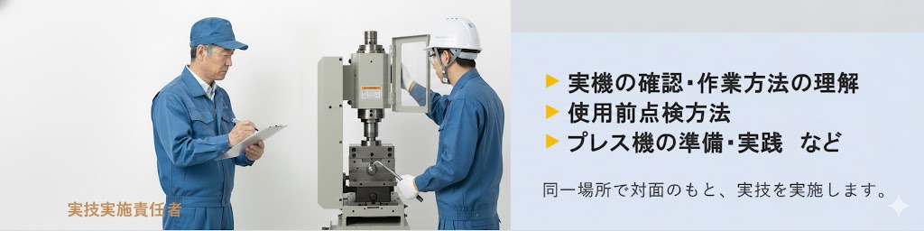 動力プレス特別教育の実技科目実施方法