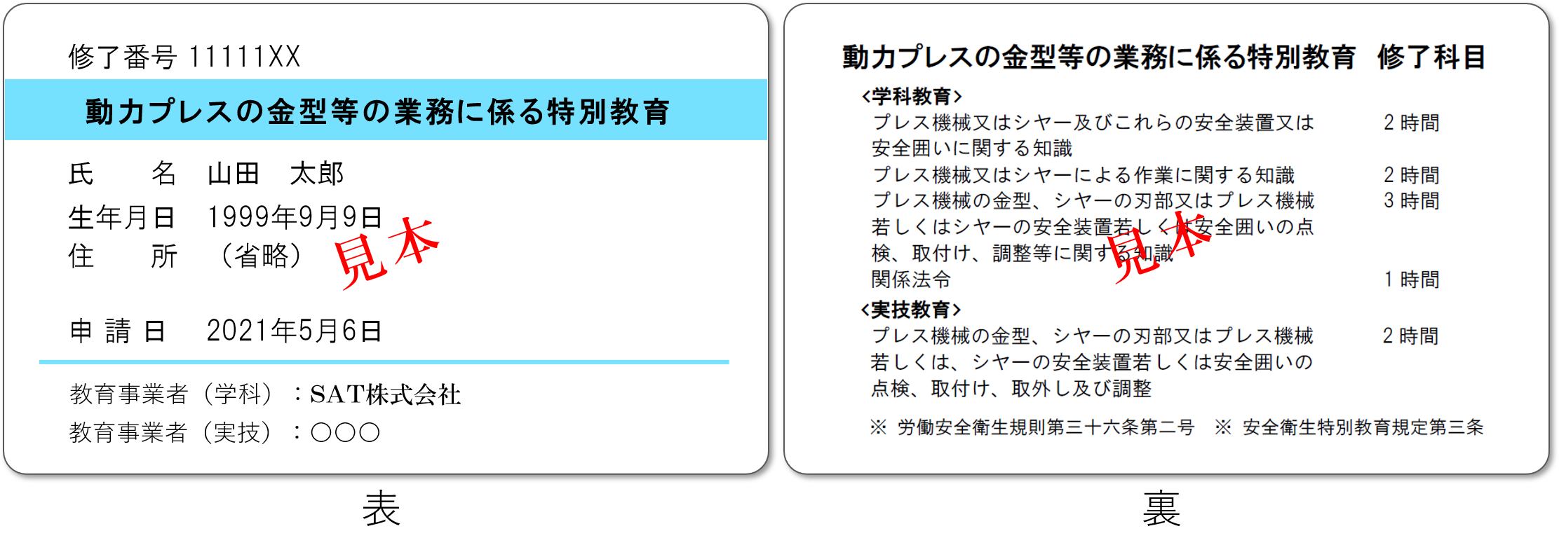 動力プレス特別教育 いつでも受講が可能なsatのweb講座