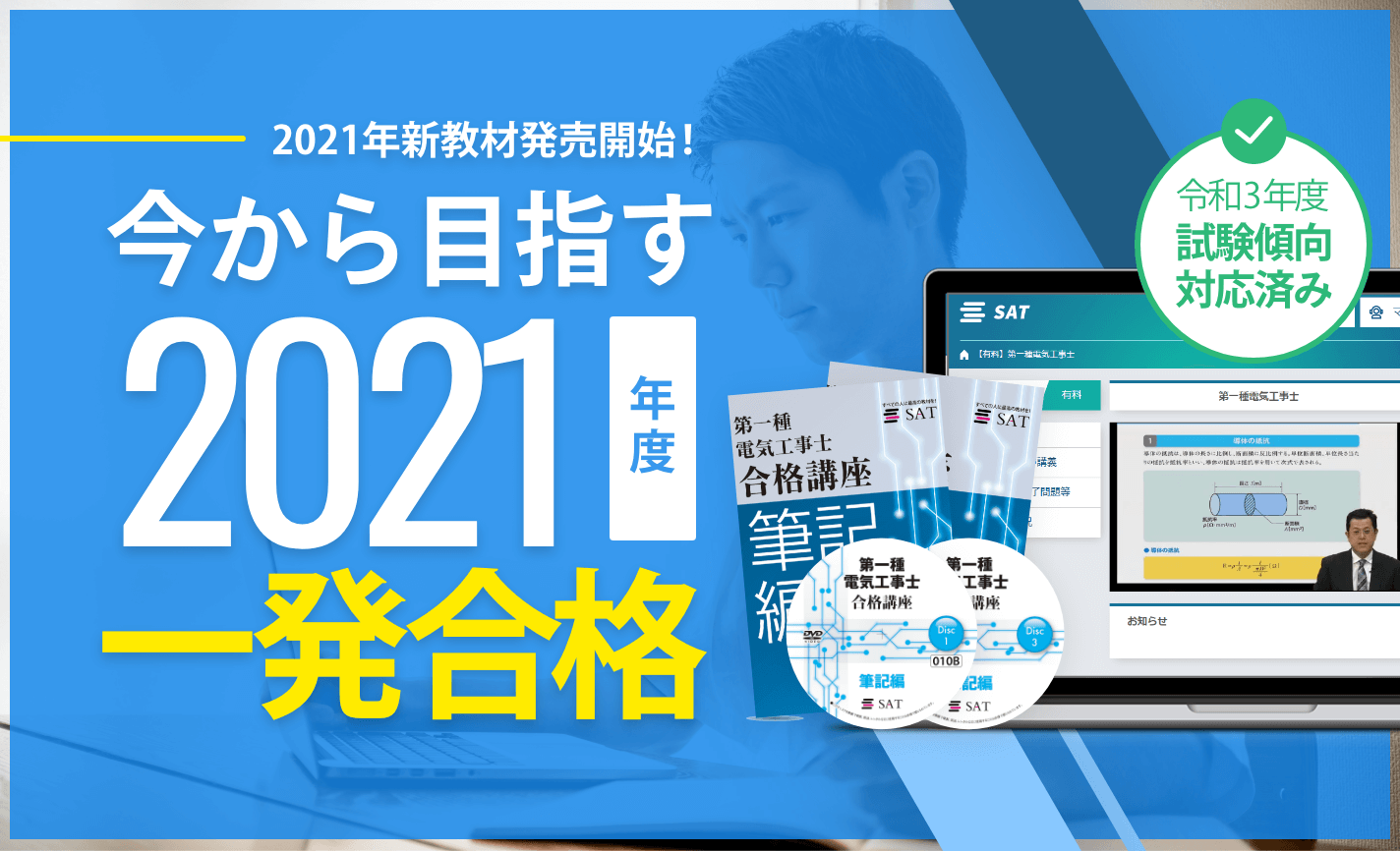 第一種電気工事士講座の講座案内ー短期間合格はsatにお任せください