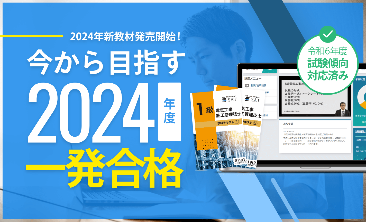 電気工事施工管理技士の講座案内ー短期間合格はSATにお任せください