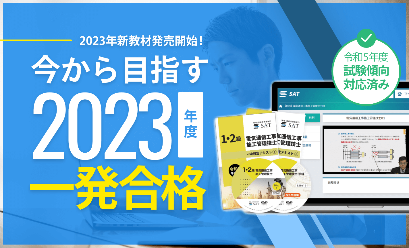 電気通信工事施工管理技士の講座案内ー短期間合格はSATにお任せください