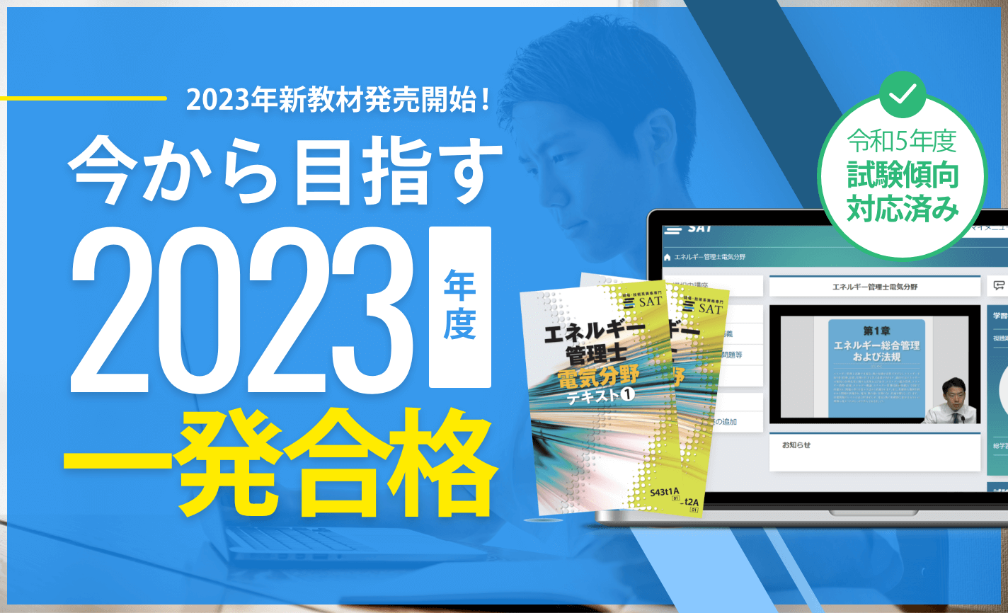 今から目指す2023年度一発合格！新教材で効率よく学習しましょう。