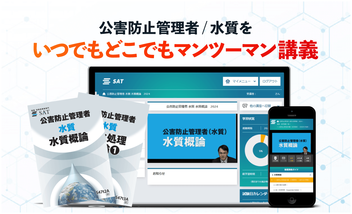水質 / 自慢のSAT教材の内容をぜひご確認ください。