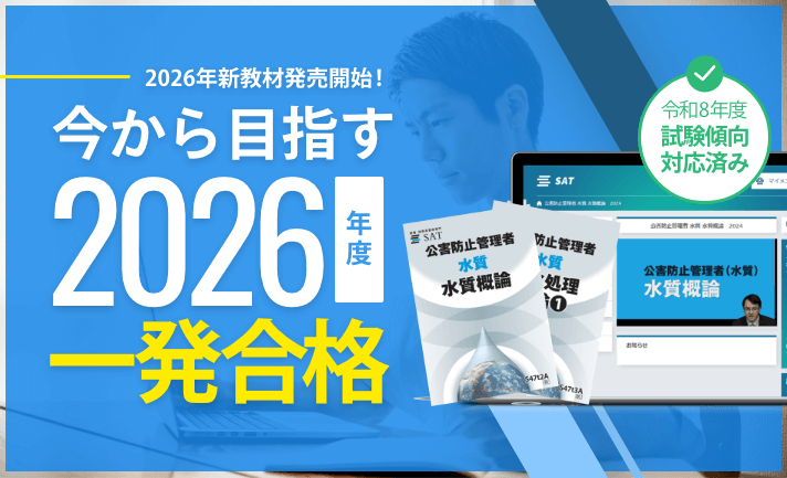 公害防止管理者の講座案内ーオンライン・web講座ならSAT