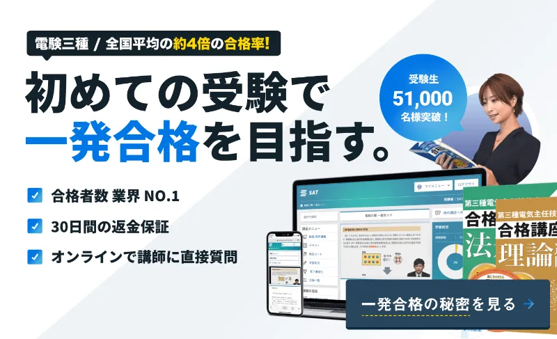 SAT 【第三種電気主任技術者合格講座】　DVD+テキスト 第三種電気主任技術者講座の講座案内ーオンライン・web講座ならSAT