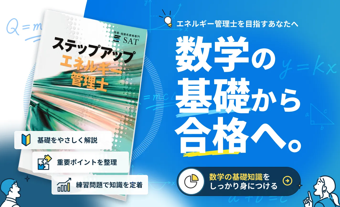 エネルギー管理士熱分野 自慢のSAT教材の内容