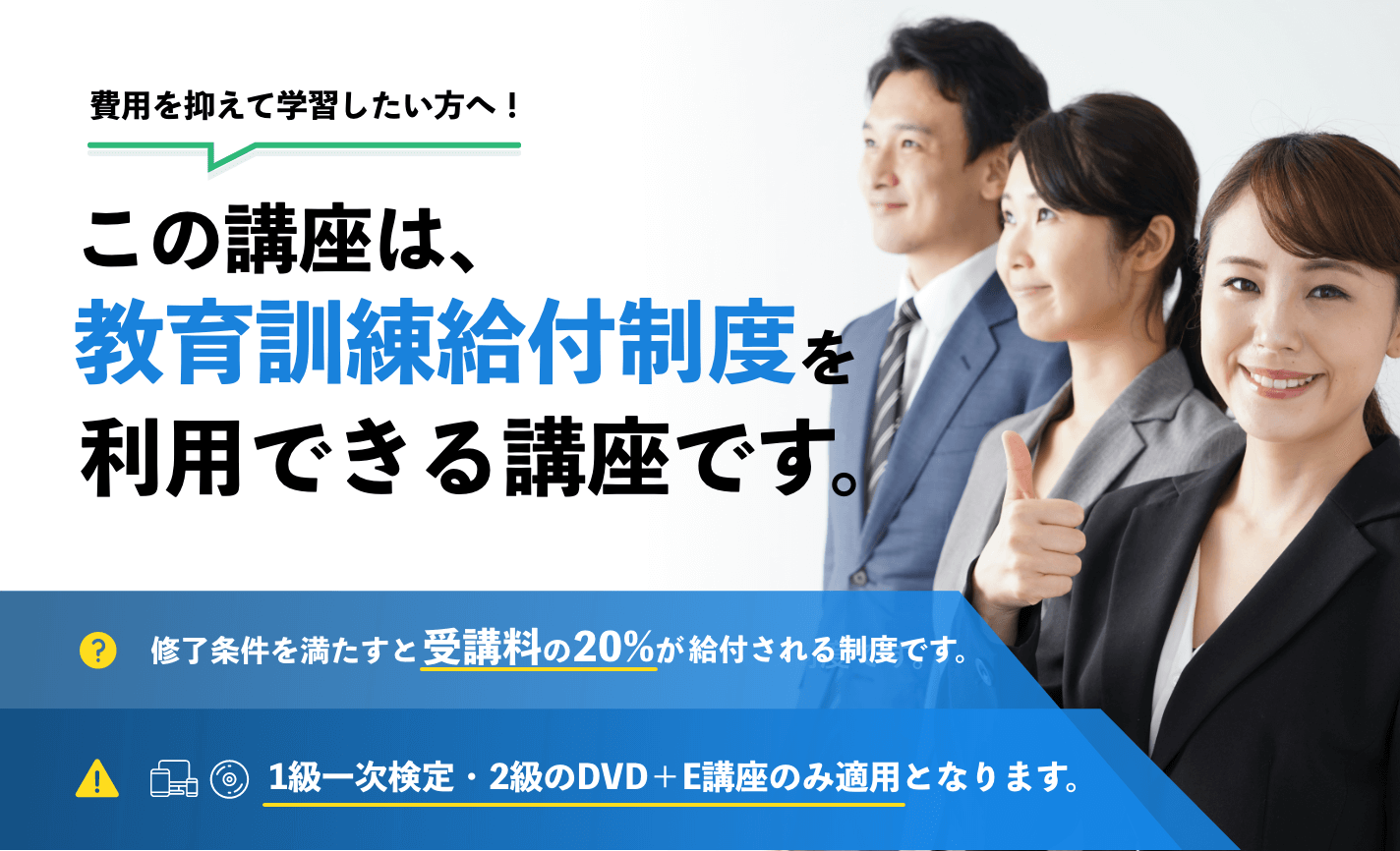 この講座は教育給付金制度を利用できる講座です。