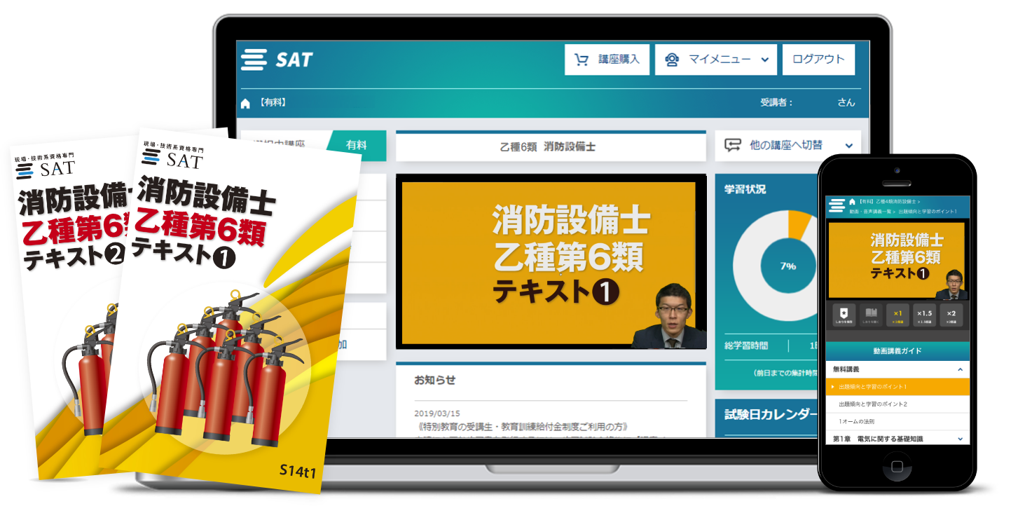 SAT消防設備士乙6類テキスト＆DVD