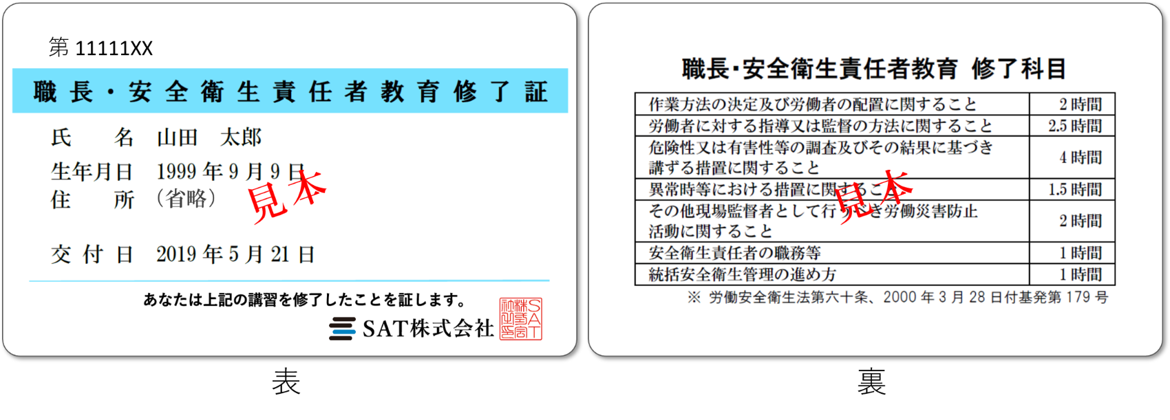 職長・安全衛生責任者教育の修了証見本