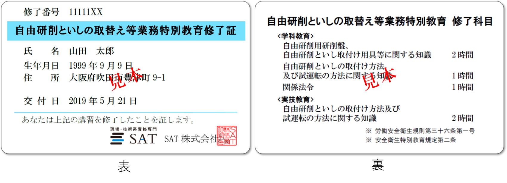自由砥石の特別教育修了証見本