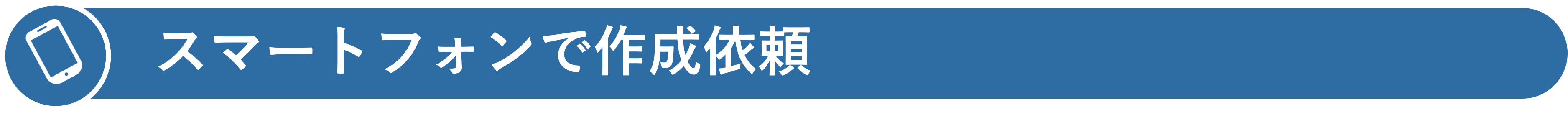 スマートフォンでの申請