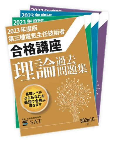電験三種】2023年度 SAT テキスト+ DVD-