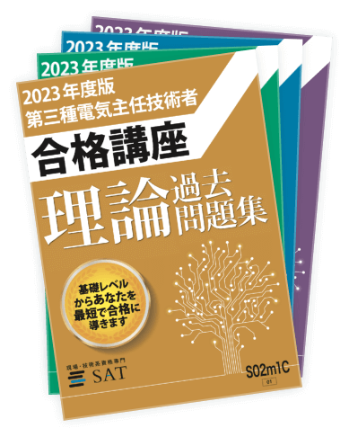 SAT 電験三種 合格講座\u0026過去問 DVD付き - 参考書