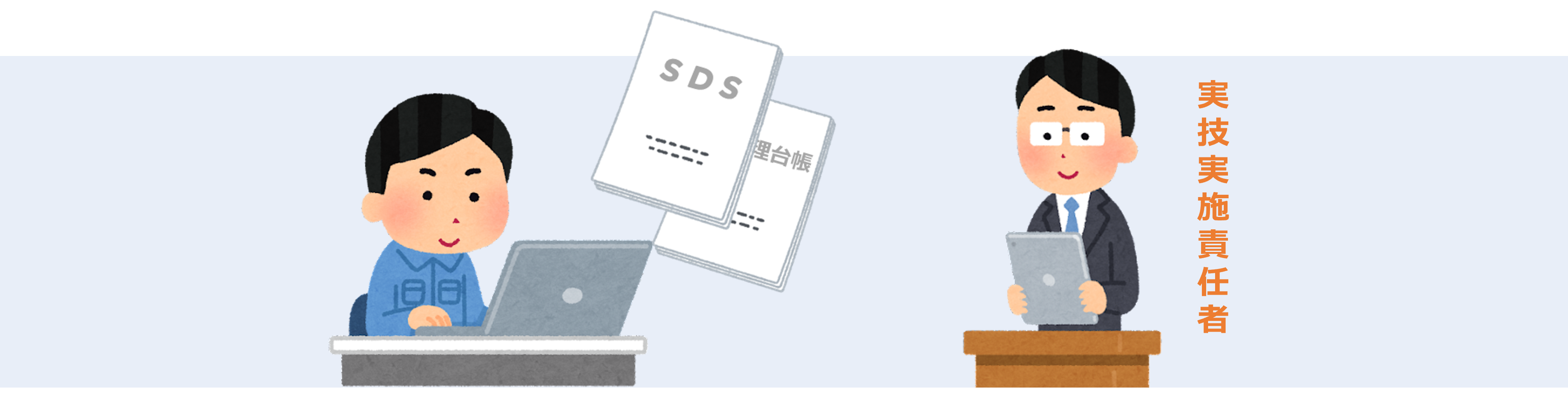 実技の実施方法_化学物質管理者講習