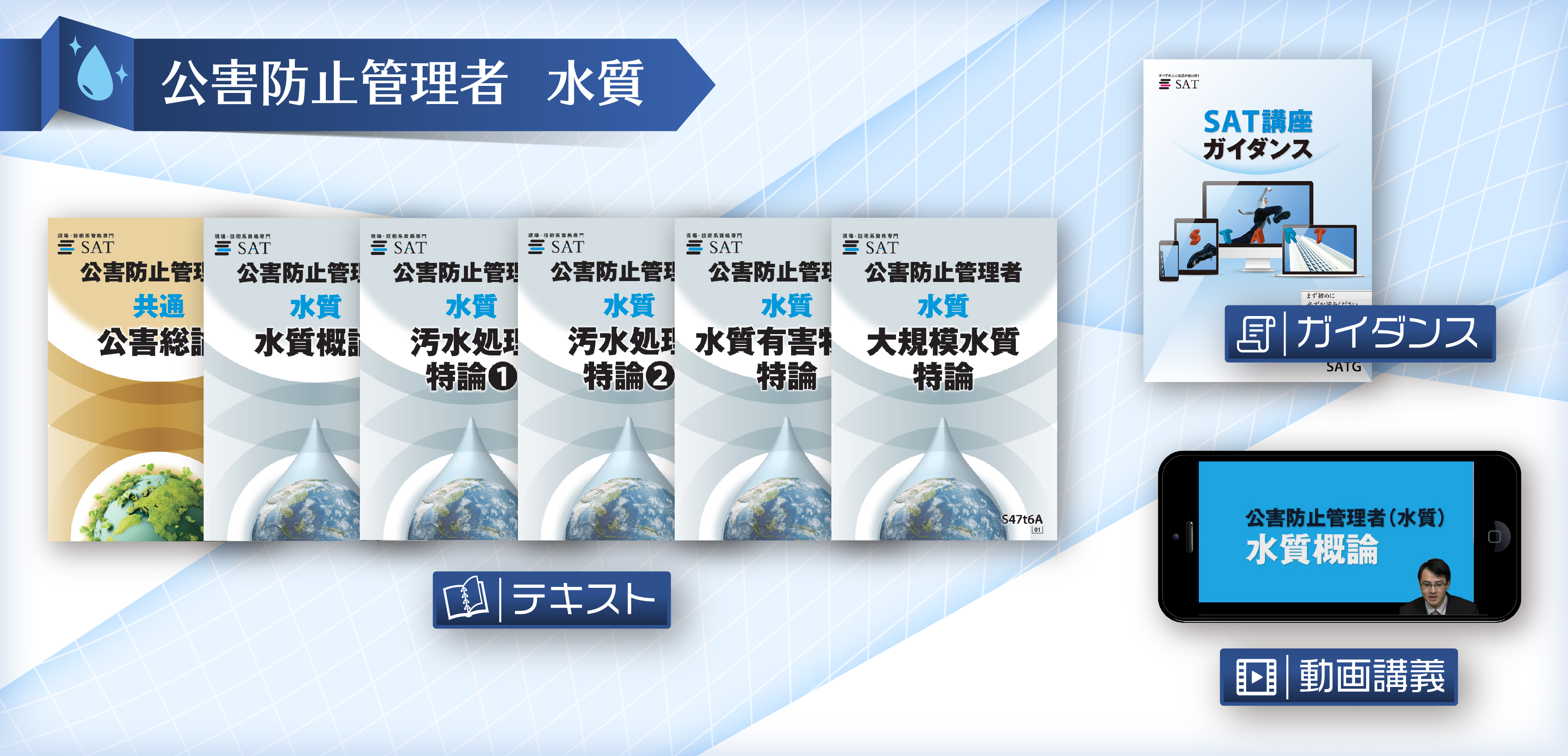弊社自慢の水質教材を是非ご利用ください。フルカラーテキスト、講義動画