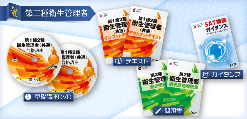 第二種衛生 教材