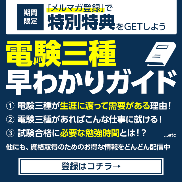 電験三種に独学で合格出来るのか 勉強法や注意点などを徹底解説 Sat株式会社 現場 技術系資格取得を 最短距離で合格へ