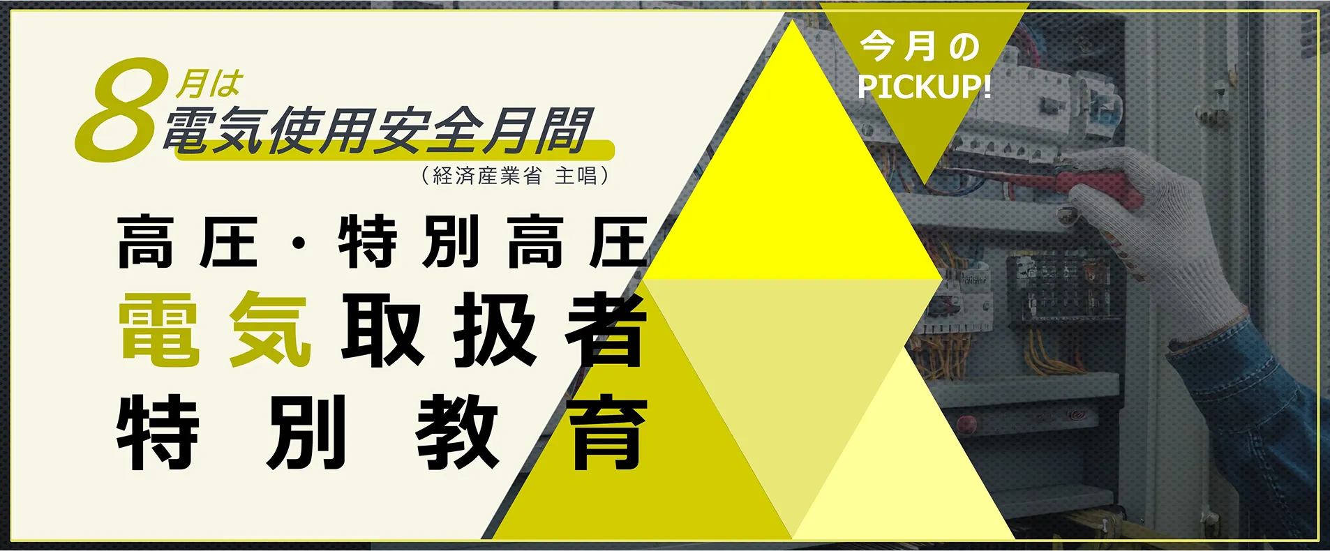 高圧・特別高圧電気取扱者特別教育