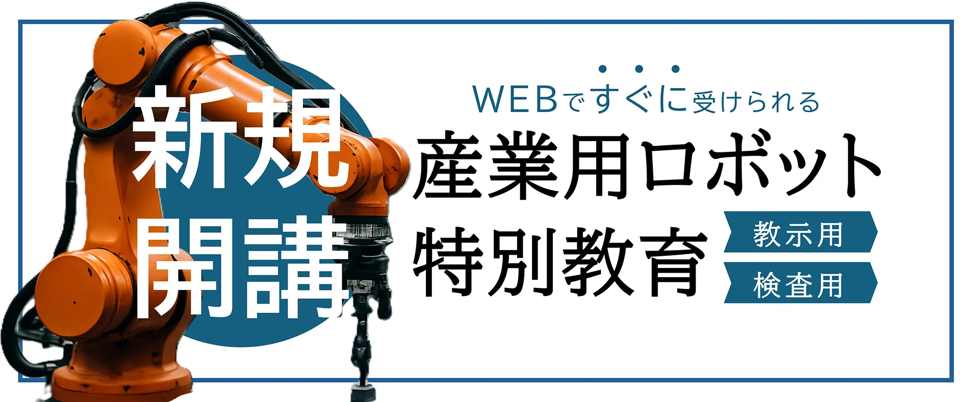 webですぐに受けられる産業用ロボット特別教育【教示用 / 検査用】