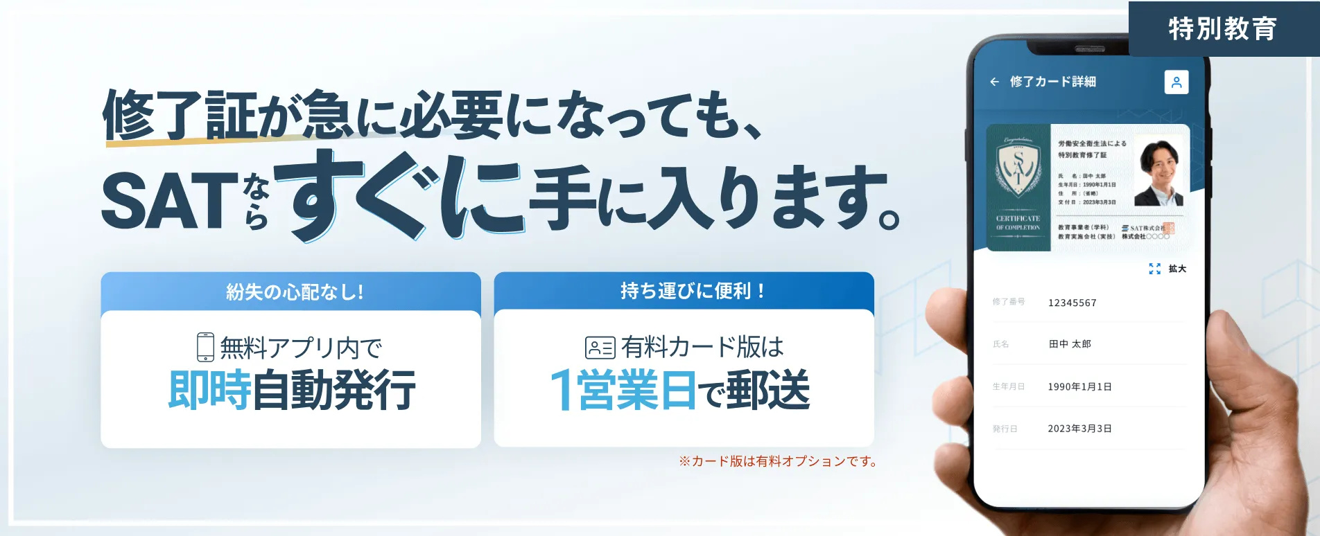 特別教育| 修了カードをアプリで自動発行