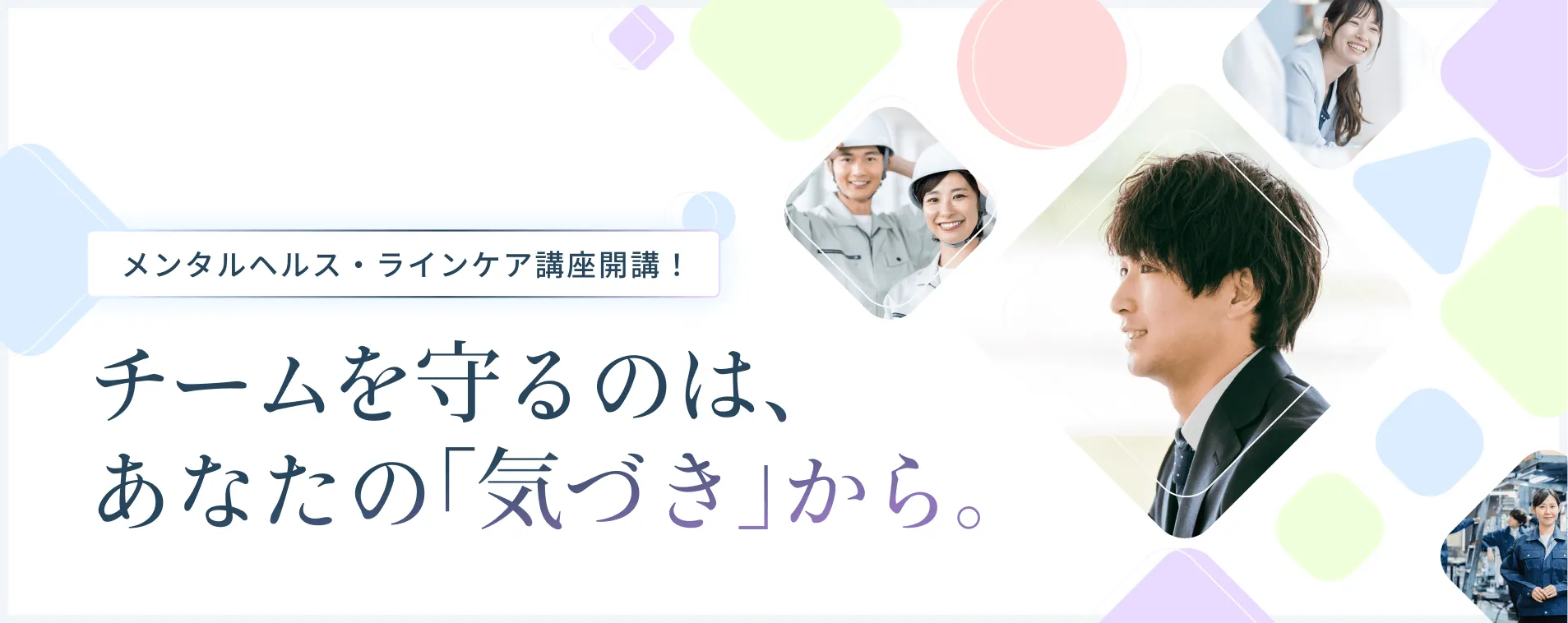 職長向けメンタルヘルス・ラインケア講座