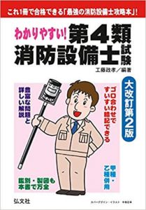 消防設備士試験対策にオススメの参考書は 勉強方法も押さえよう Sat株式会社 現場 技術系資格取得を 最短距離で合格へ