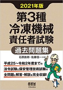 第3種冷凍機械責任者試験に最短で合格するためにおすすめの過去問は 効率のよい学習方法もあわせて解説 Sat株式会社 現場 技術系資格取得を 最短距離で合格へ 第3種冷凍機械責任者試験に最短で合格するためにおすすめの過去問は 効率のよい学習方法もあわせて解説 Sat株式会社 現場 技術系資格取得を 最短距離で合格へ